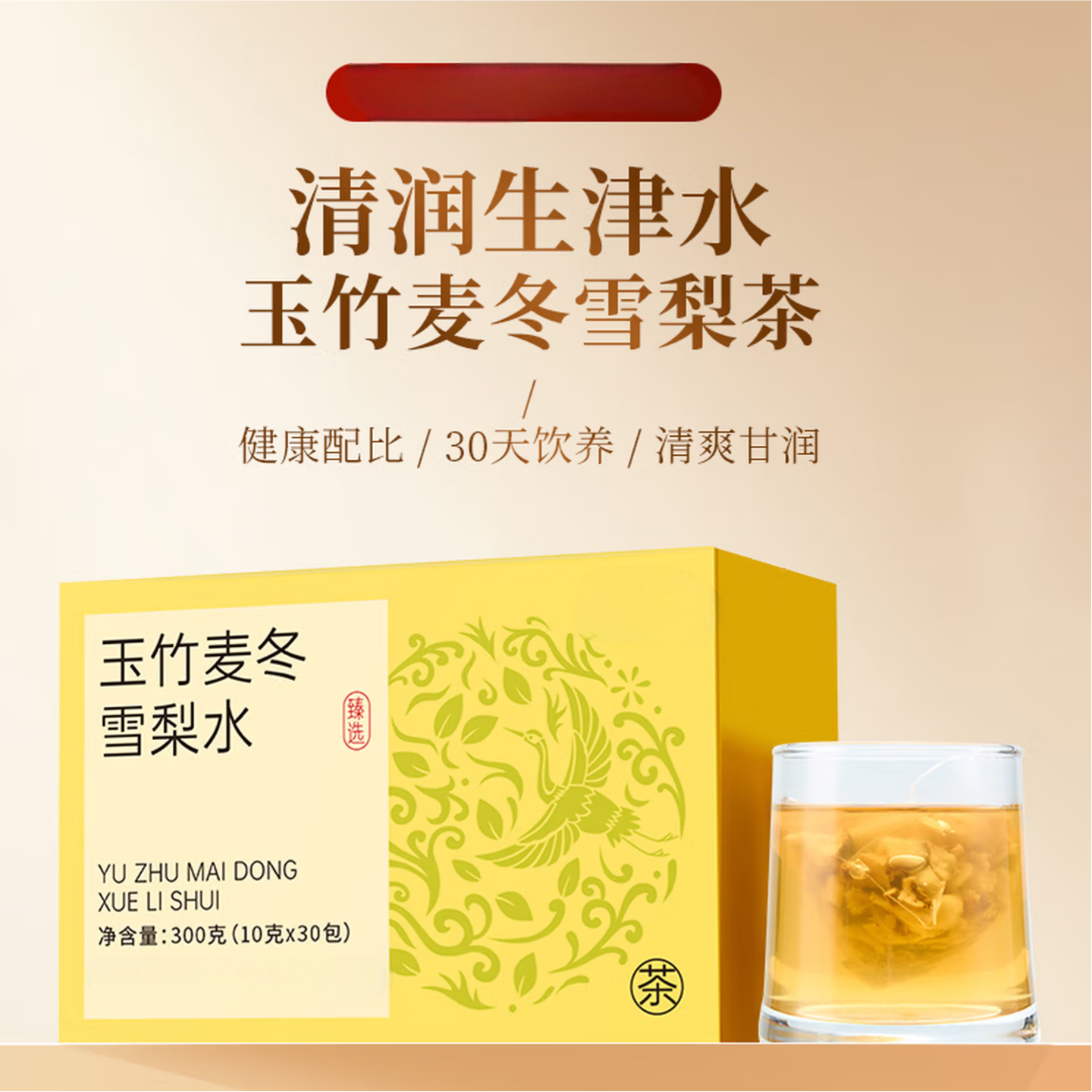 生生源玉竹雪梨水-生津润燥养阴补津代茶饮